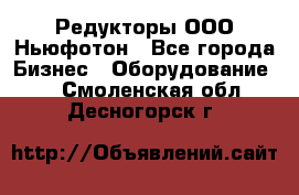 Редукторы ООО Ньюфотон - Все города Бизнес » Оборудование   . Смоленская обл.,Десногорск г.